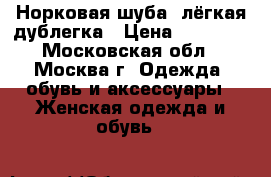 Норковая шуба, лёгкая дублегка › Цена ­ 80 000 - Московская обл., Москва г. Одежда, обувь и аксессуары » Женская одежда и обувь   